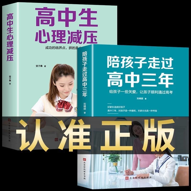 全2册 陪孩子走过高中三年+高中生心理减压 高效学习方法畅销书籍