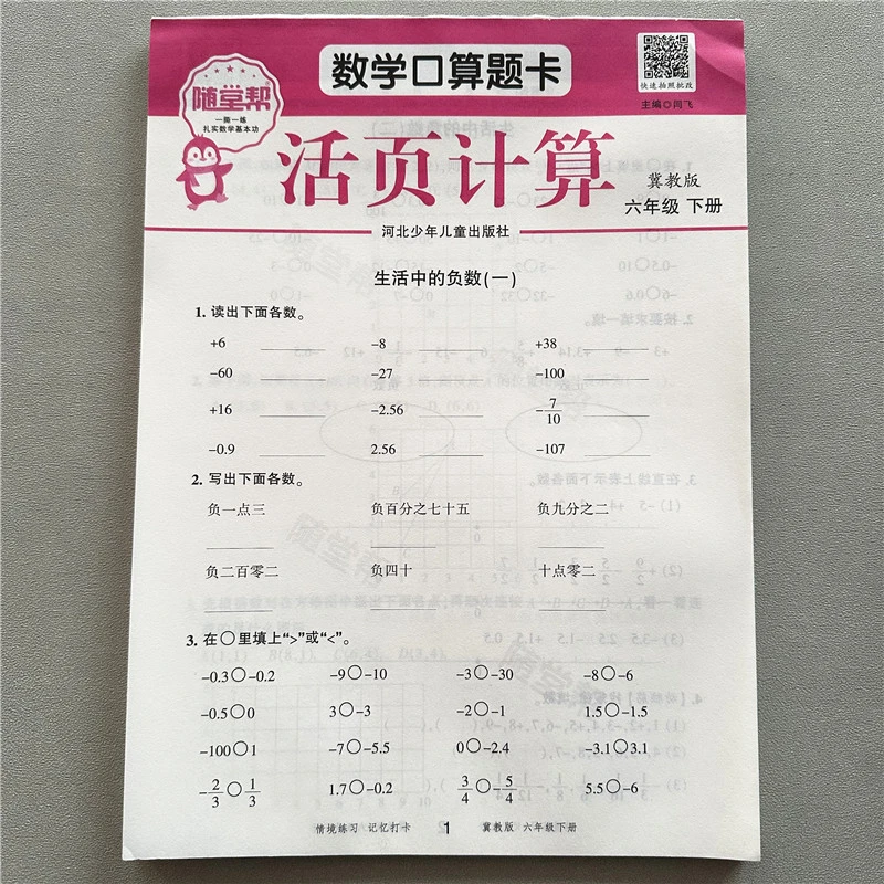活页计算冀教版六年级下册数学口算题卡冀教版口算填空计算天天练