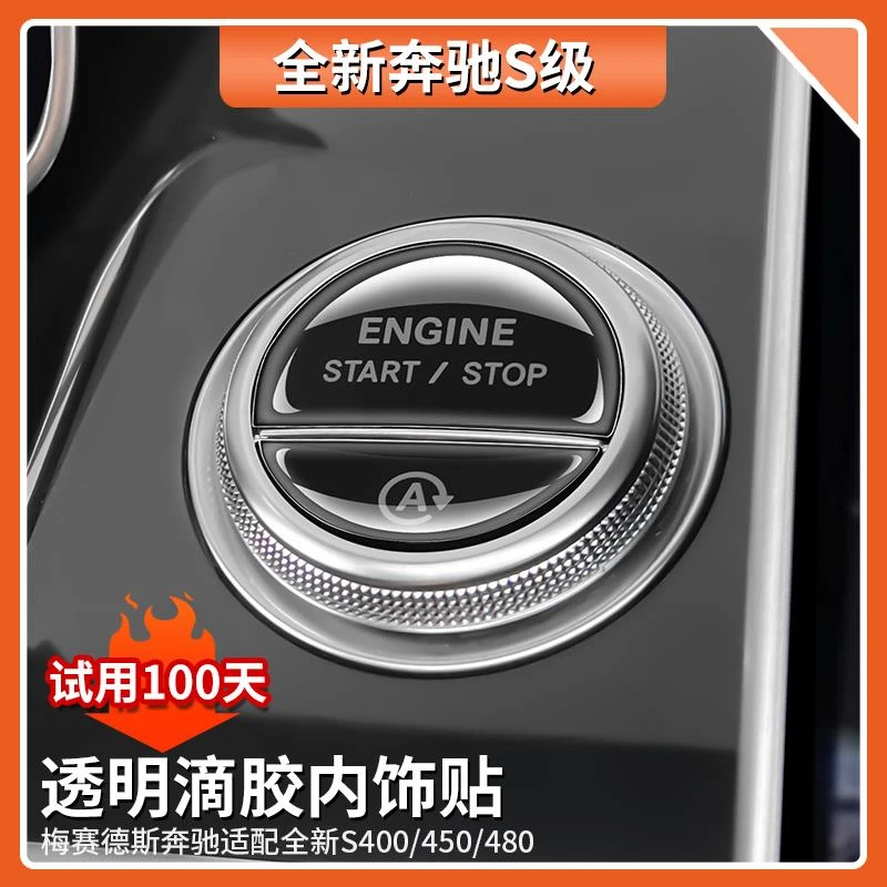 适用奔驰S450L一键启动按键滴胶贴片S400L S480迈巴赫S级车内用品