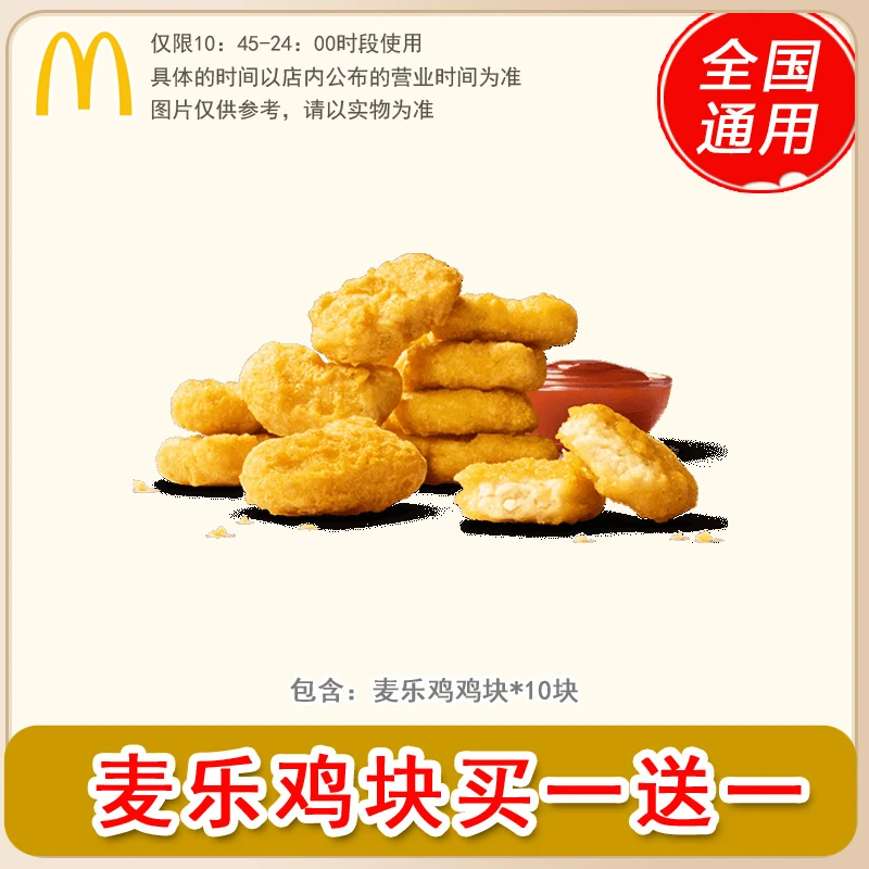 麦/当劳 麦乐鸡块买一送一 共10块 兑换卷