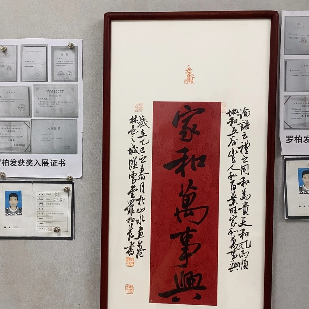 书法罗柏发书法作品