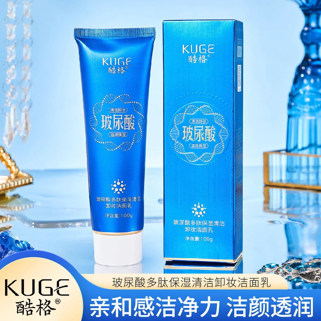 酷格玻尿酸多肽保湿清洁卸妆洁面乳补水洗面奶