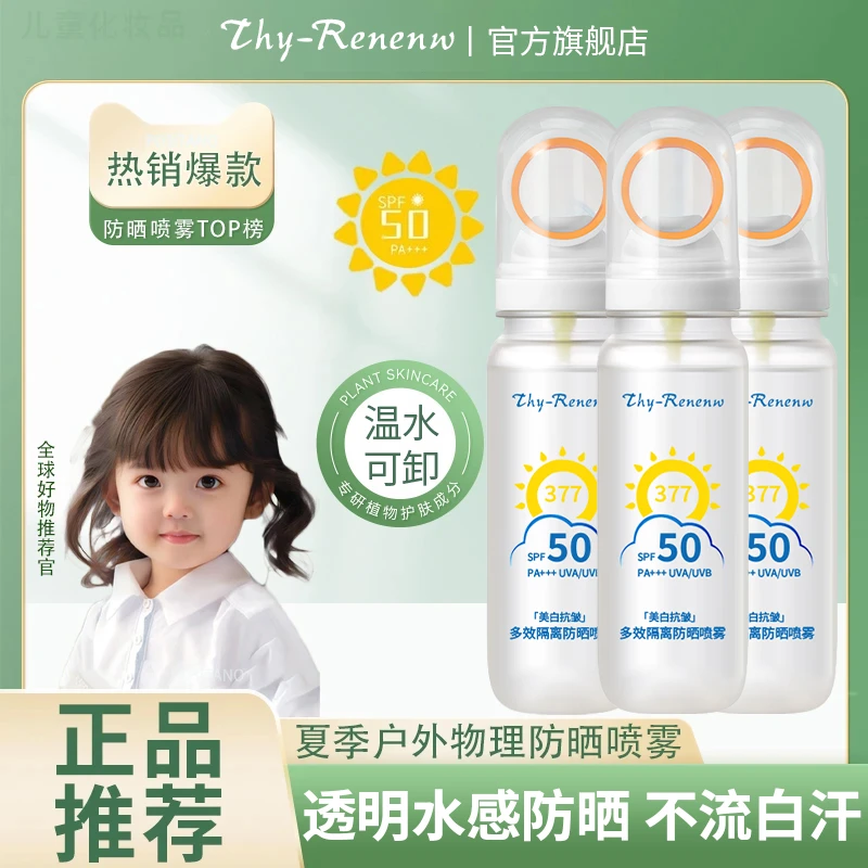 【学生防晒】防晒喷雾SPF50+物理防晒高倍防紫外线美白保湿户外护肤
