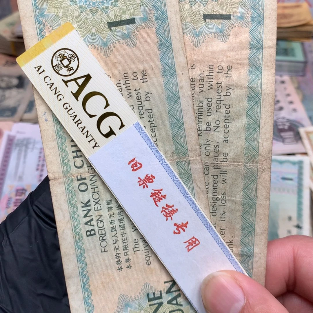 逍遥旧票福利专场如图外汇壹元2张一起