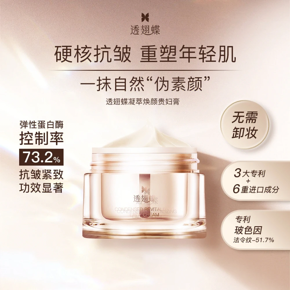 【直播专属】透翅蝶贵妇膏素颜霜遮毛孔专利玻色因面霜[院线同款]