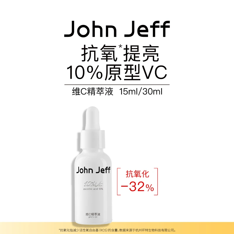 John Jeff10%维C精华液原型vc去黄提亮肤色暗沉抗氧化抗光老姐夫