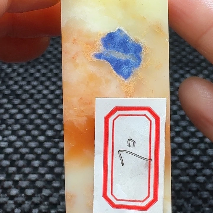 青田石真真正正章