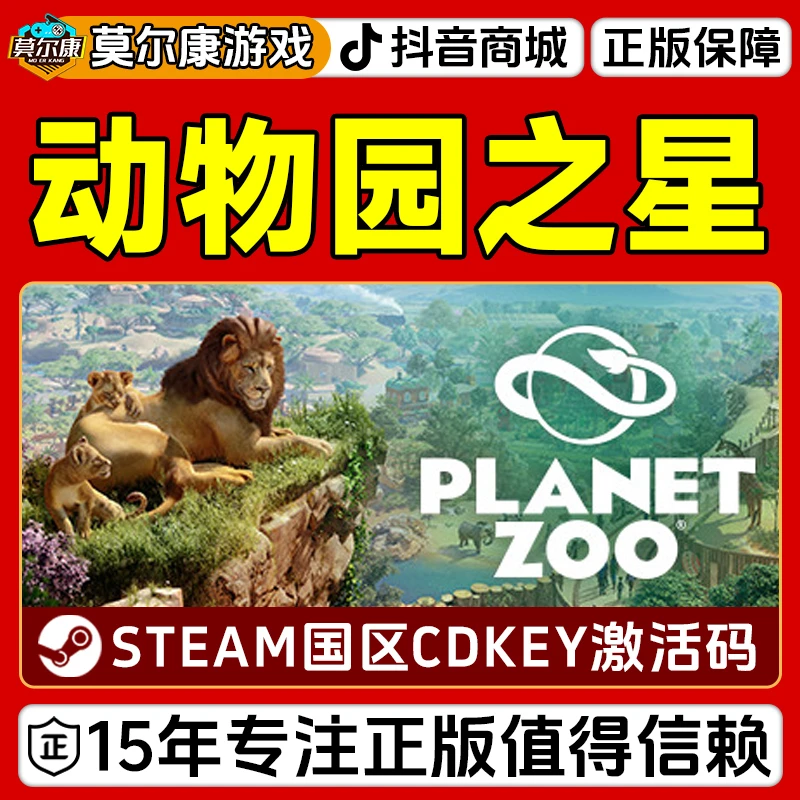 Steam游戏 动物园之星 Planet Zoo 国区正版CDKey激活码