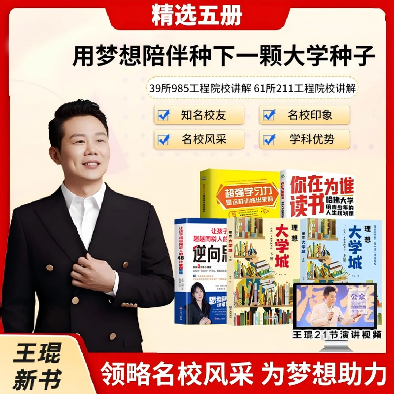 {2025王琨力荐}-理想大学城上下册+超强学习力+你在为谁读书