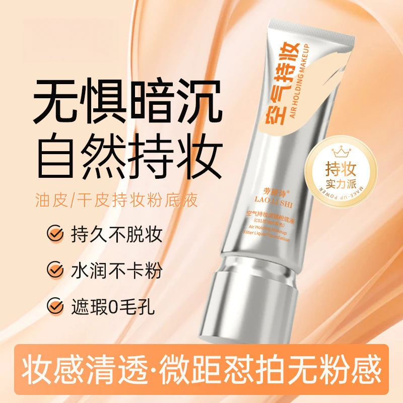 【痞幼同款】空气持妆滤镜粉底液轻薄遮瑕水润持久混干油皮温和控油