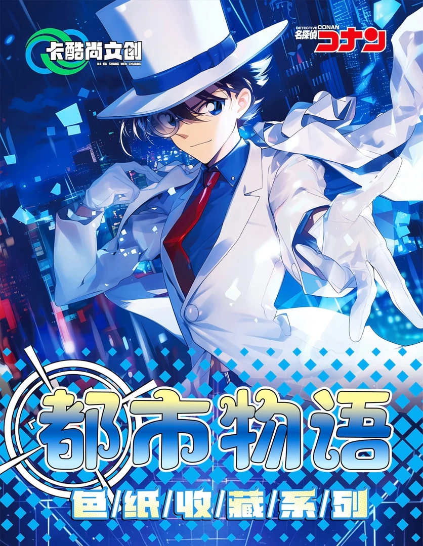 【国卡二创】卡酷尚文创都市物语名侦探柯南色纸收藏系列-代拆
