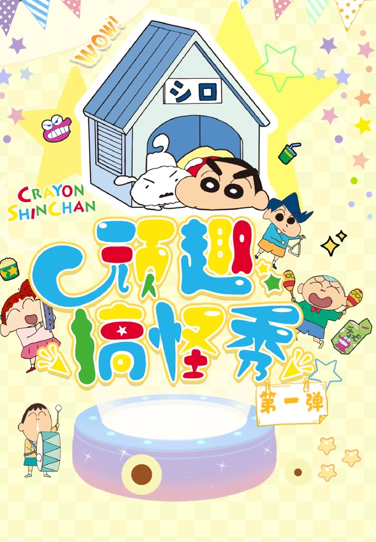 【宠粉浮浮】蜡卡文创-蜡笔小新玩趣搞怪秀色纸盲盒（默认代拆）