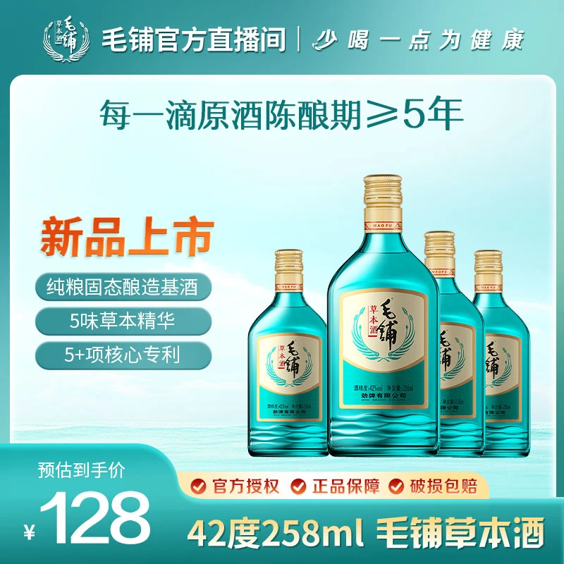 【绿荞】毛铺草本酒 光瓶42度258ml*4瓶【毛铺草本酒绿荞直播间专属】