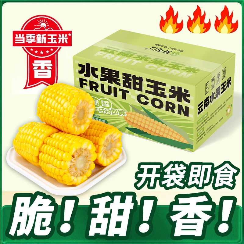 2025年新款免煮即食云南水果甜玉米段真空学生早餐低脂代餐彩箱S