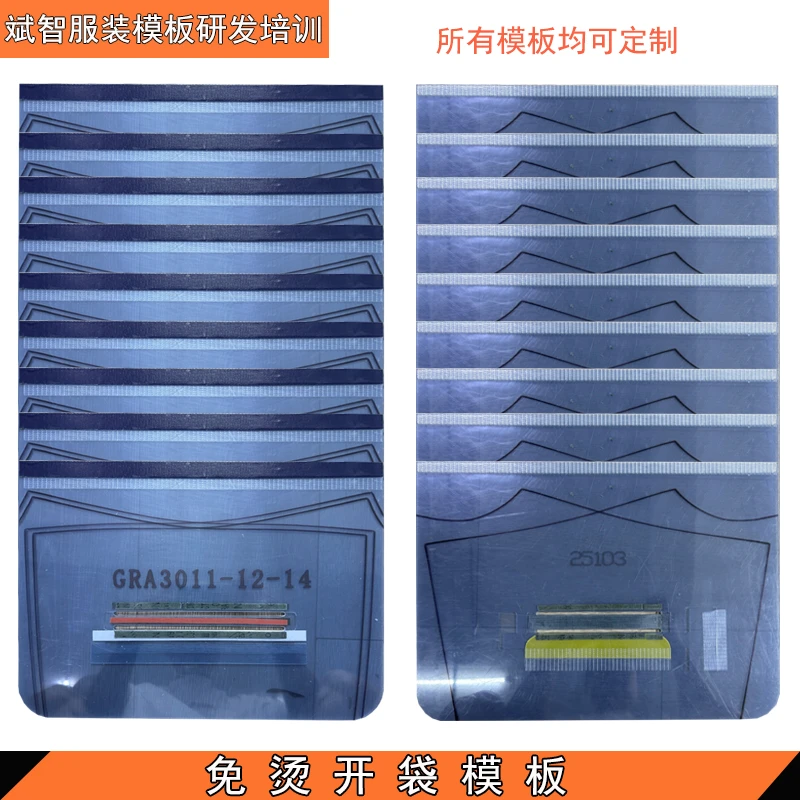 开袋模板定制一字袋开袋免烫开袋模板单支线开袋模板斌智服装模板