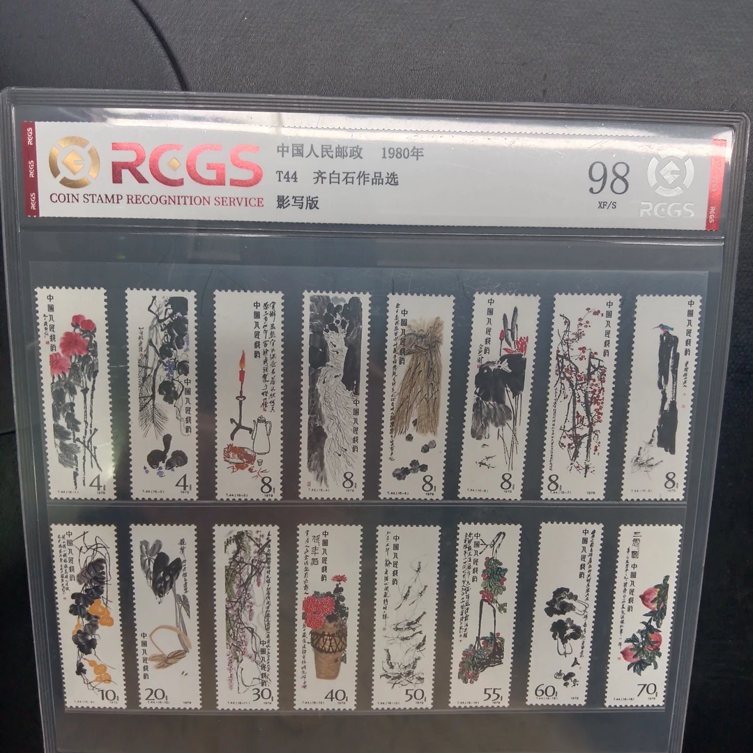 T44齐百石作品选邮票98分1980年发行