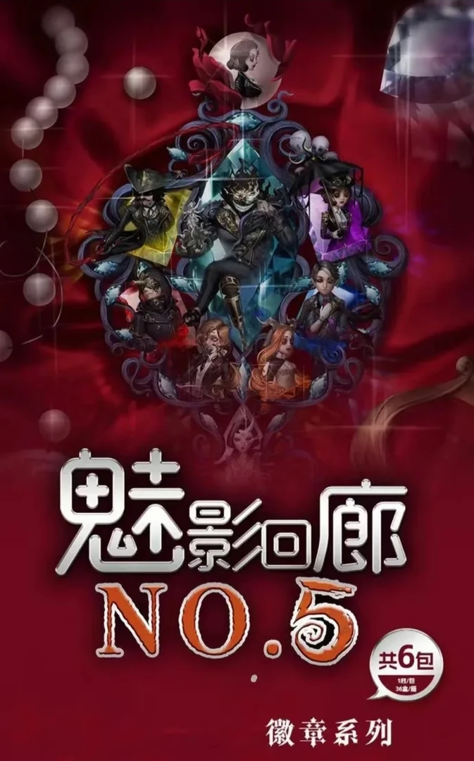 妍-【拍1拆2】第五人格魅影回廊-NO.5系列徽章盲盒【默认代拆】