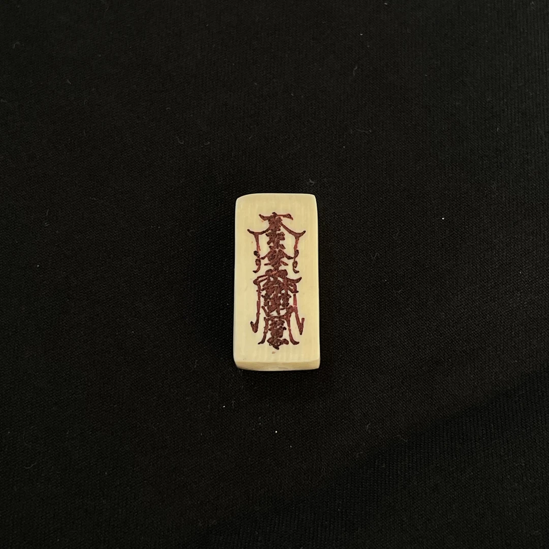 PC553 护身符 只做天然猛犸牙
