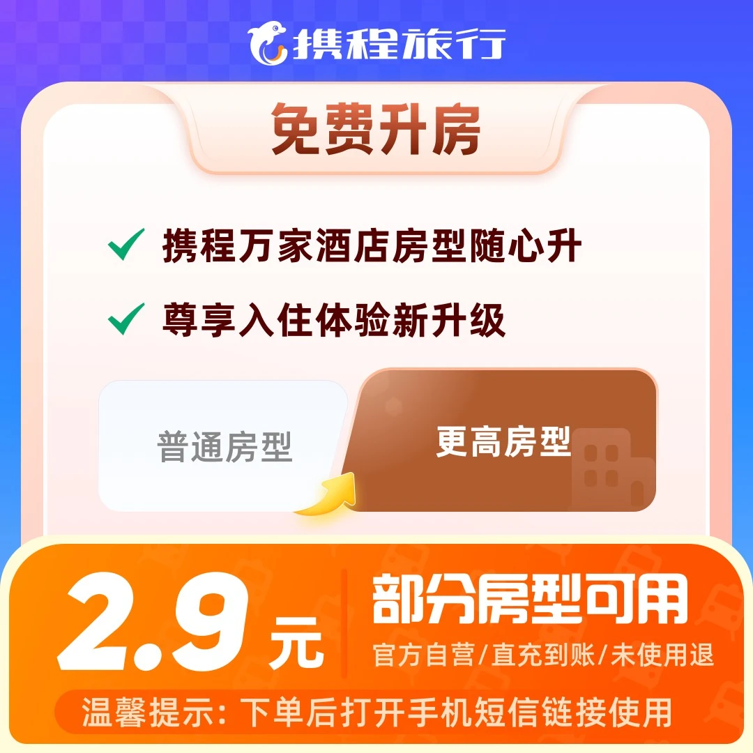 【房型升级权益】万家酒店房型随心升/国内部分房型可用/携程旅行