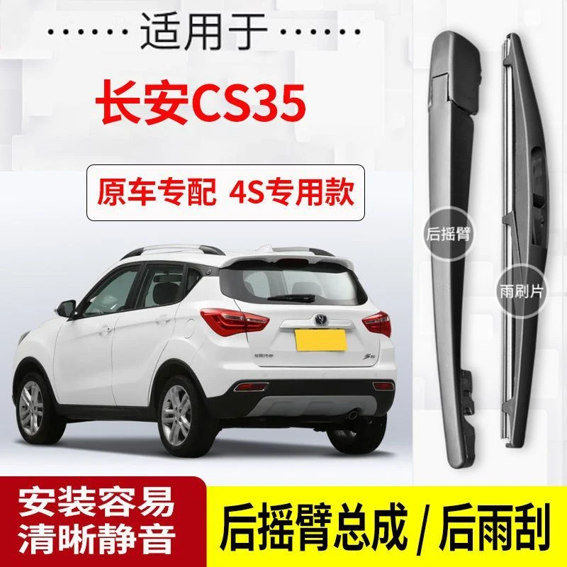 长安CS35后雨刮器摇臂2012-13-14-15-16-17年款原装专用后雨刷片