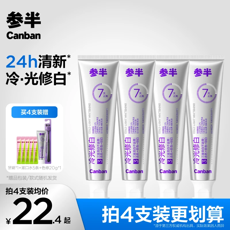 【爆款9.0全新升级】参半专研清新美白牙膏色修冷光去渍亮白80g ly