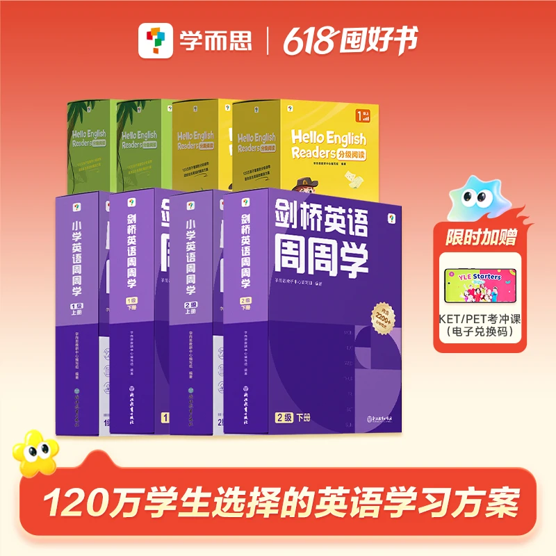 学而思【剑桥英语】周周学+HE英语套装2个级别原版教材 直达ket／pet
