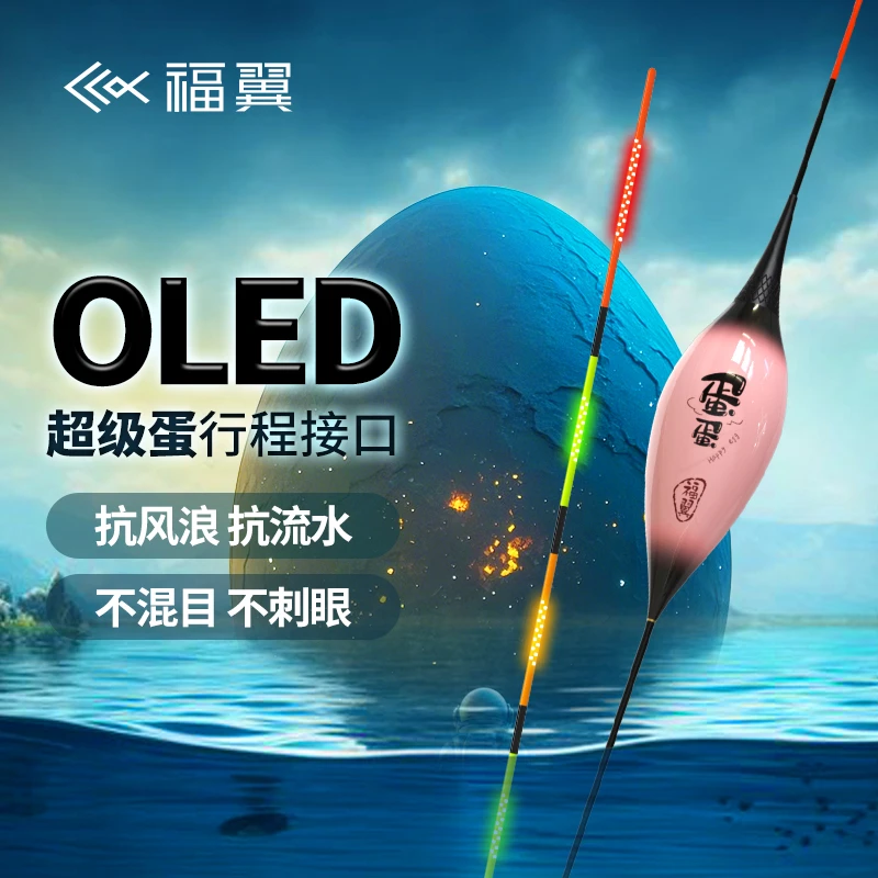 福翼OLED鸽子蛋夜光漂灯珠尾超长行程漂截口抗风浪走水正品电子漂