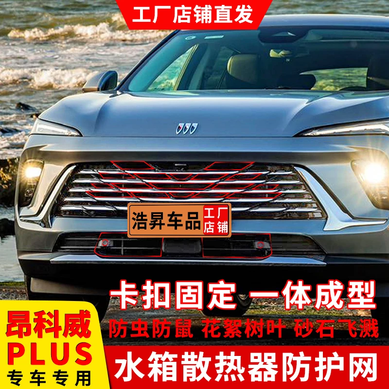 24-25款别克昂科威PLUS防虫网卡扣式前脸中网格栅防柳絮专用配件