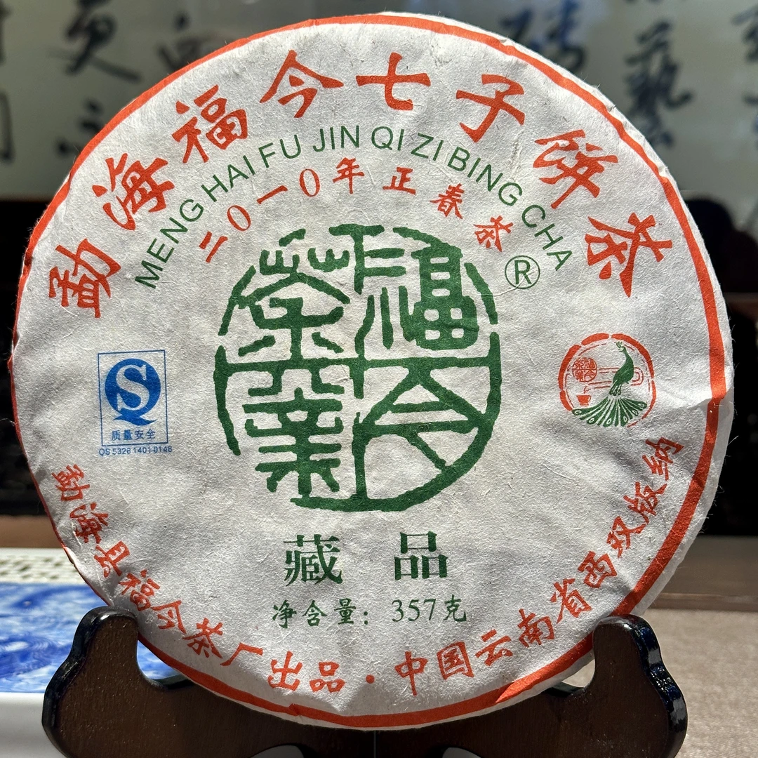 【48克品鉴装】福今茶业 2010年 藏品青饼 普洱生茶
