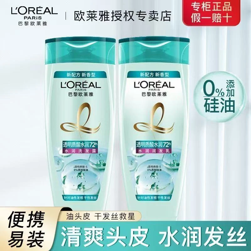 欧莱雅无硅油洗发水透明质酸水润去屑洗发露便携蓬松润发滋润清爽