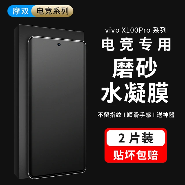 摩双适VIVO x100手机膜游戏膜x200磨砂膜防指纹x90pro水凝膜x80pr
