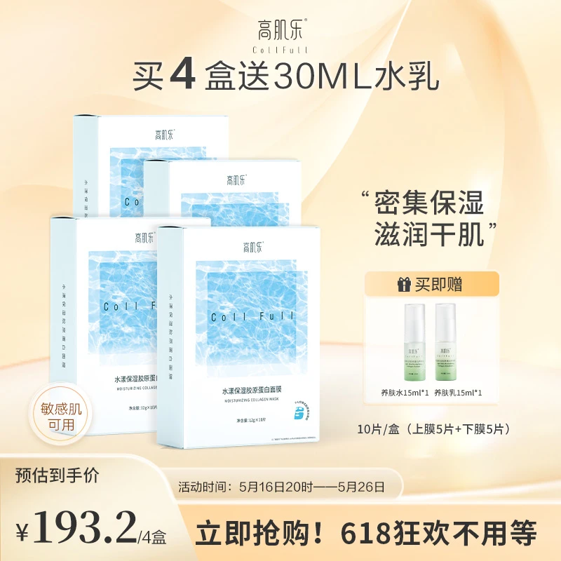 高肌乐神冠高肌乐水漾保湿胶原蛋白面膜舒缓修护拍4盒送30ml水乳