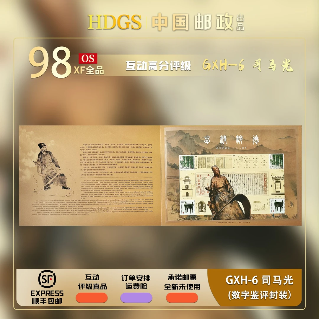 GXH-6《司马光诞辰一〇〇三周年-忠清粹德》