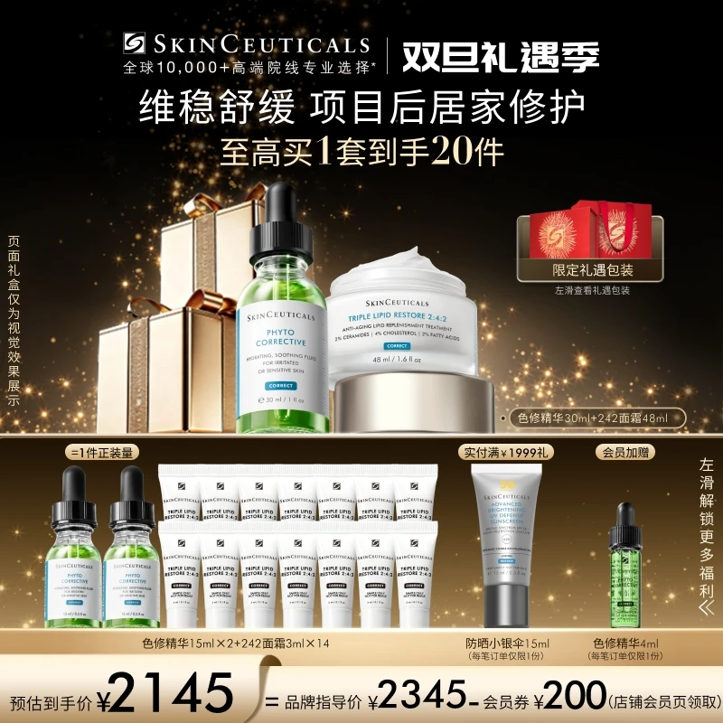 【修护屏障】修丽可色修精华+242面霜套组 舒缓修红修护屏障礼盒装