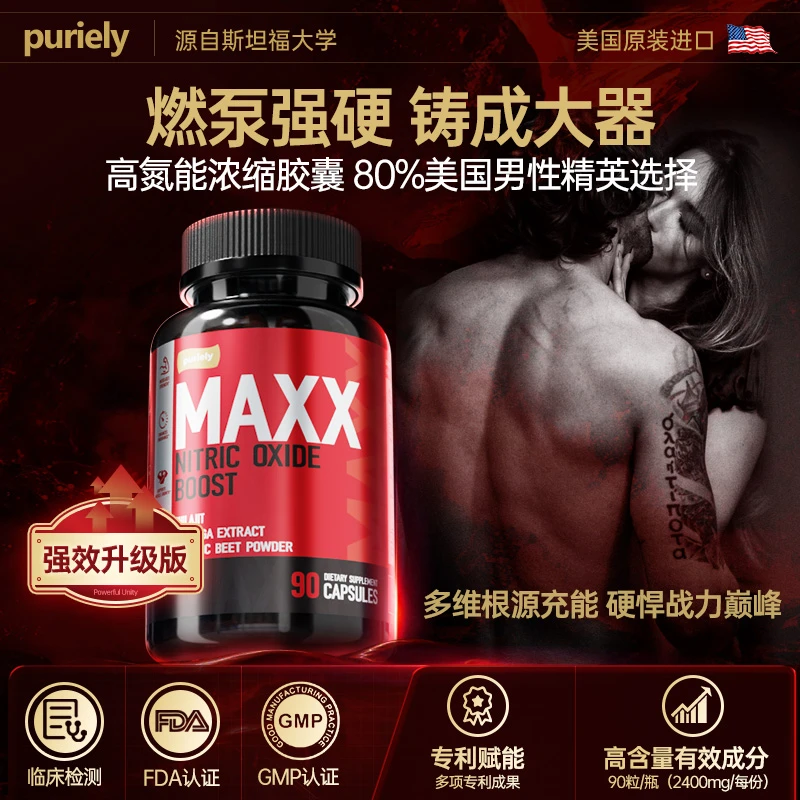 Puriely美国进口男士活力胶囊【MAXX】硬悍精氨酸浓缩精华 90粒/瓶