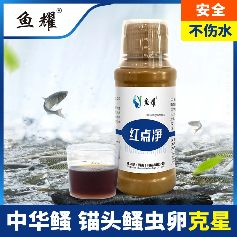 鱼耀红点净水产养殖鱼塘专用锚头鳋中华鳋护鱼植物配方100ml
