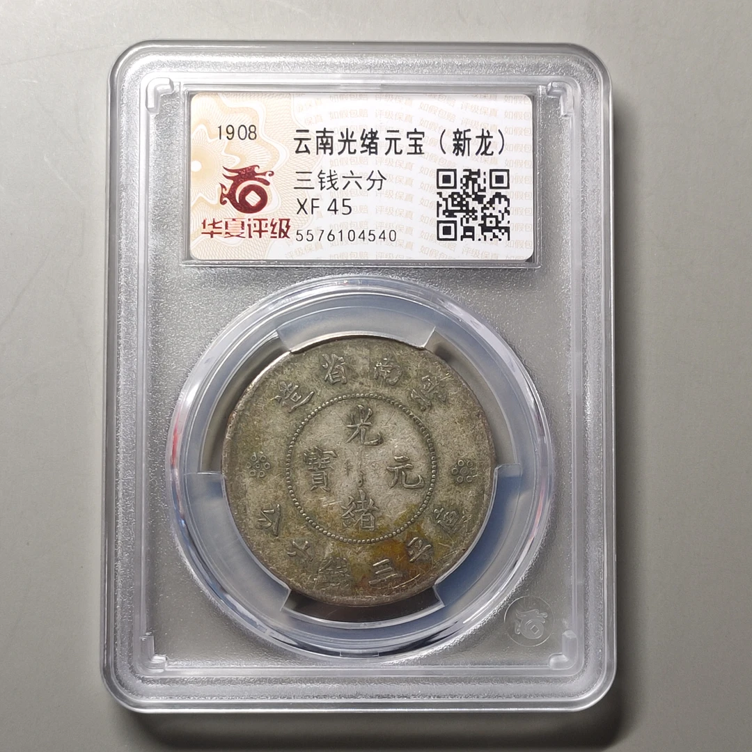 90217-30 云南光绪元宝(新龙)半圆