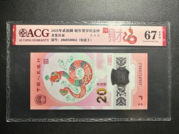 蛇钞 如意王 爱藏评级67E 单张 尾0862