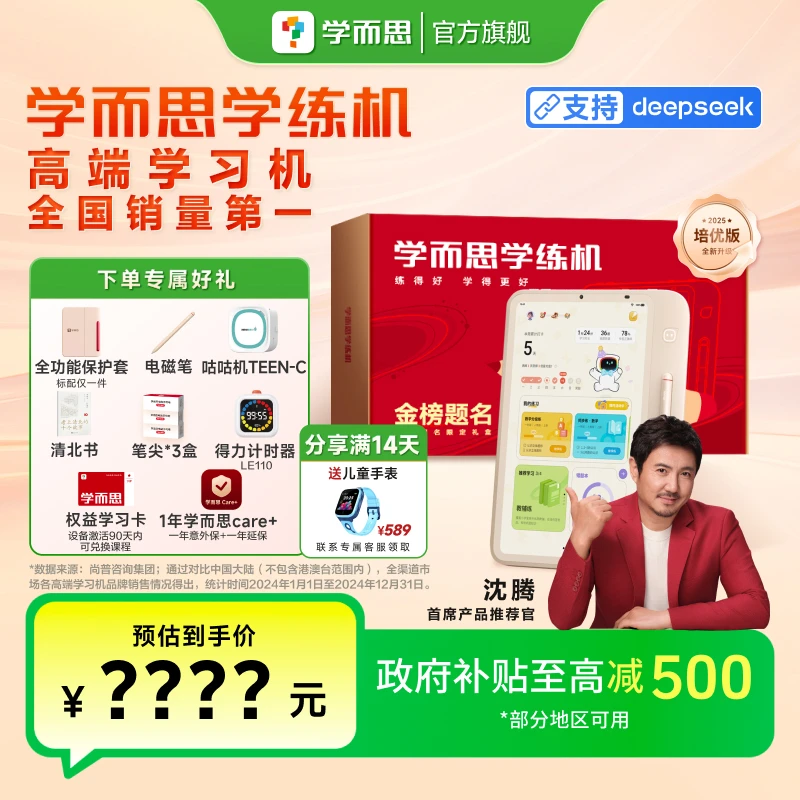 【政府补贴】学而思新一代学练机 智能学习平板 类纸大屏护眼 官方1