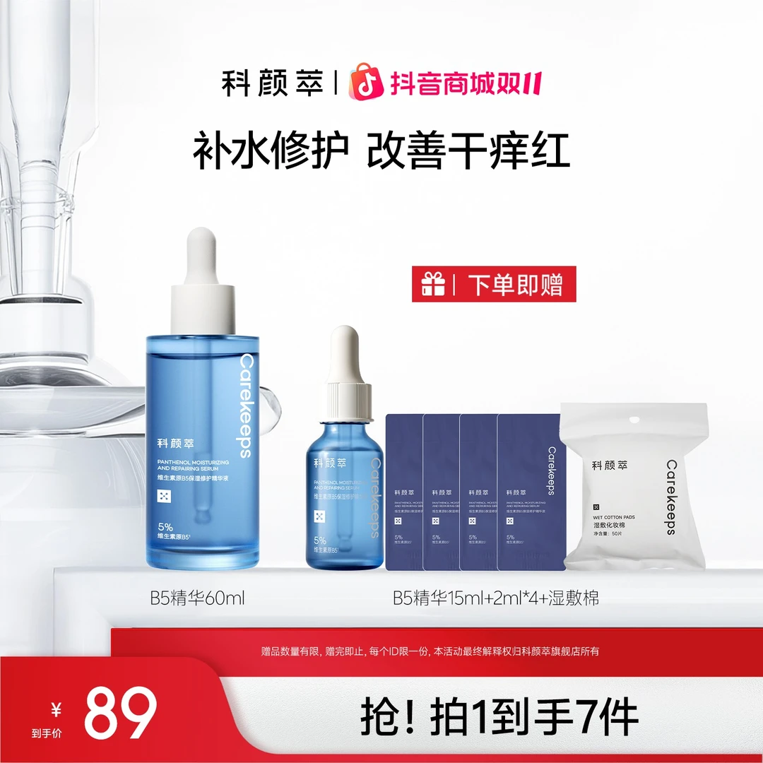 【官方旗舰店】科颜萃b5精华保湿修护精华舒缓修护敏感泛红精华液