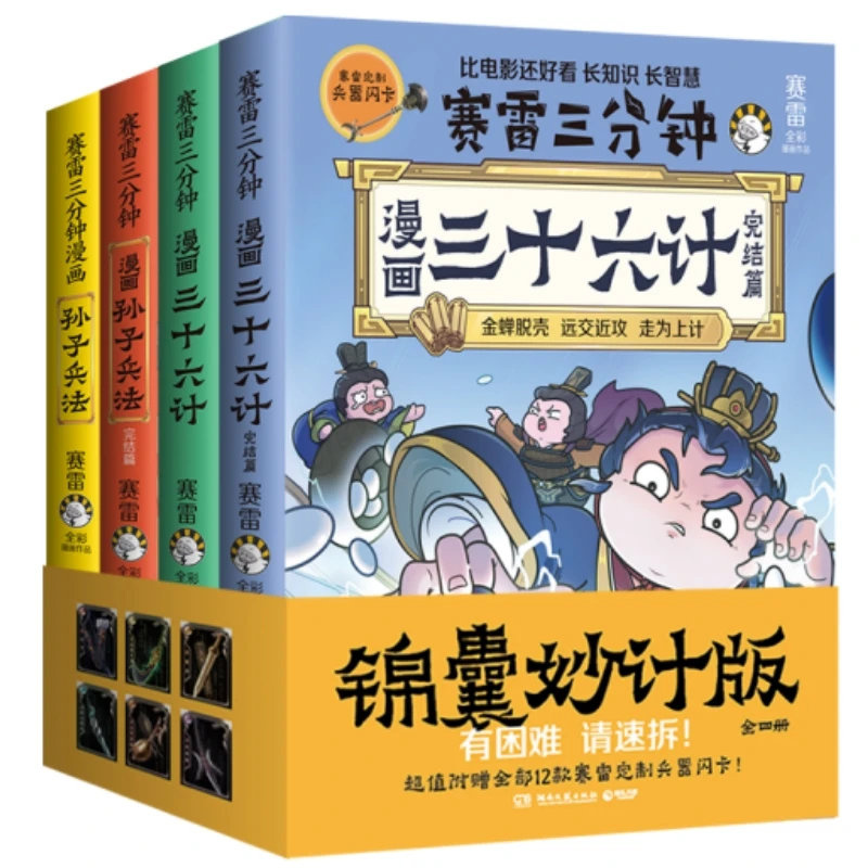 全新正版赛雷三分钟漫画三十六计＋孙子兵法全4册（完结篇）赛书籍