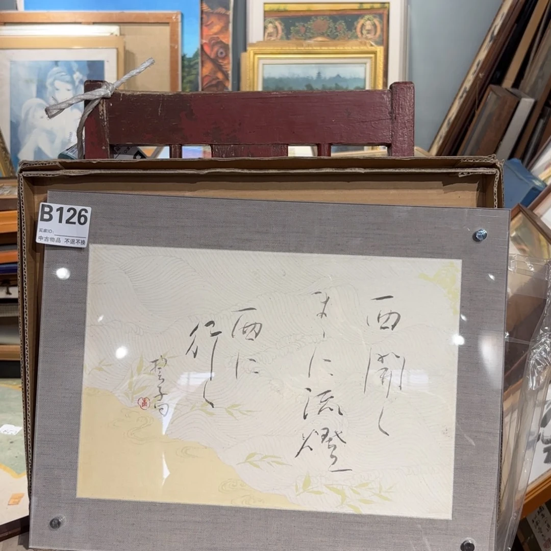 版画安*诚框画手绘作品126