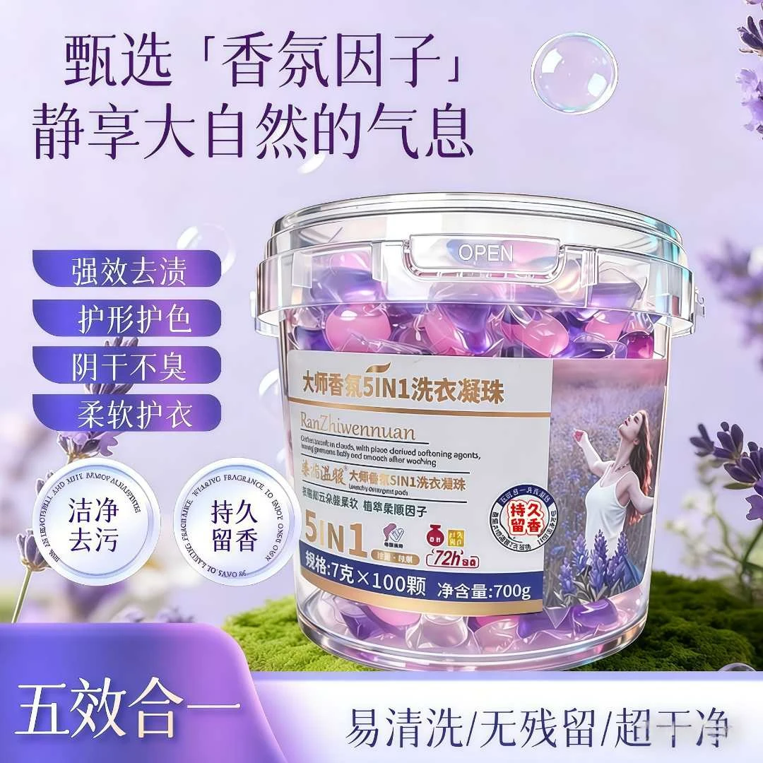 【一大桶100颗】升级款薰衣草洗衣凝珠持久留香护色五合一大桶装
