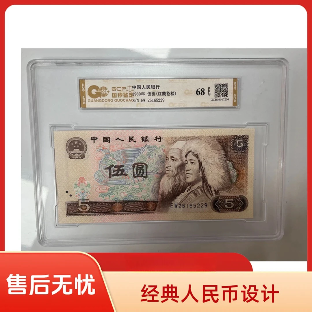 （红霞苍松）退市第四版人民币805单张68EPQ 封装鉴定 图片仅参考