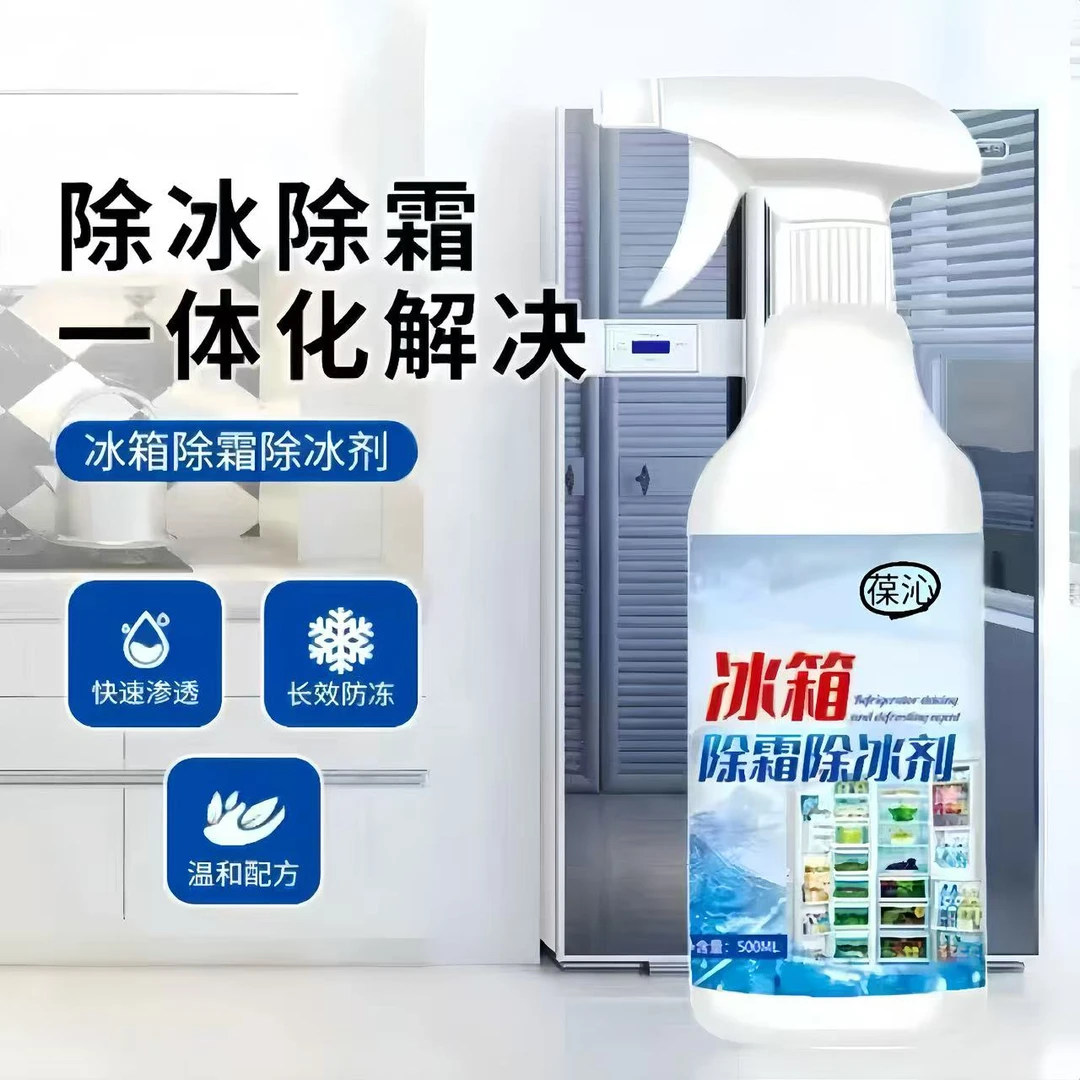 【外贸品质】冰箱除冰剂家用去冰柜冷冻防结冰化冰冰柜冰箱除冰剂.