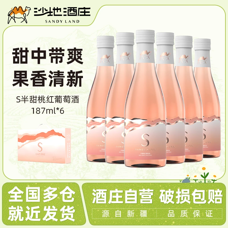 【新疆沙地】沙地酒庄s半甜桃红葡萄酒187ml*6瓶礼盒装