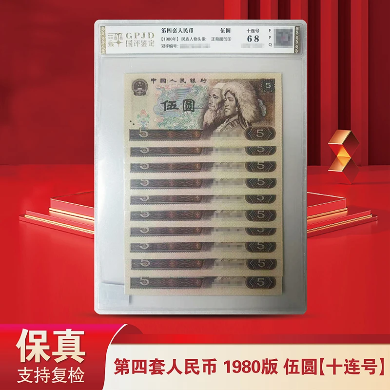 第4套人民币80版5元十连号-国评鉴定-805