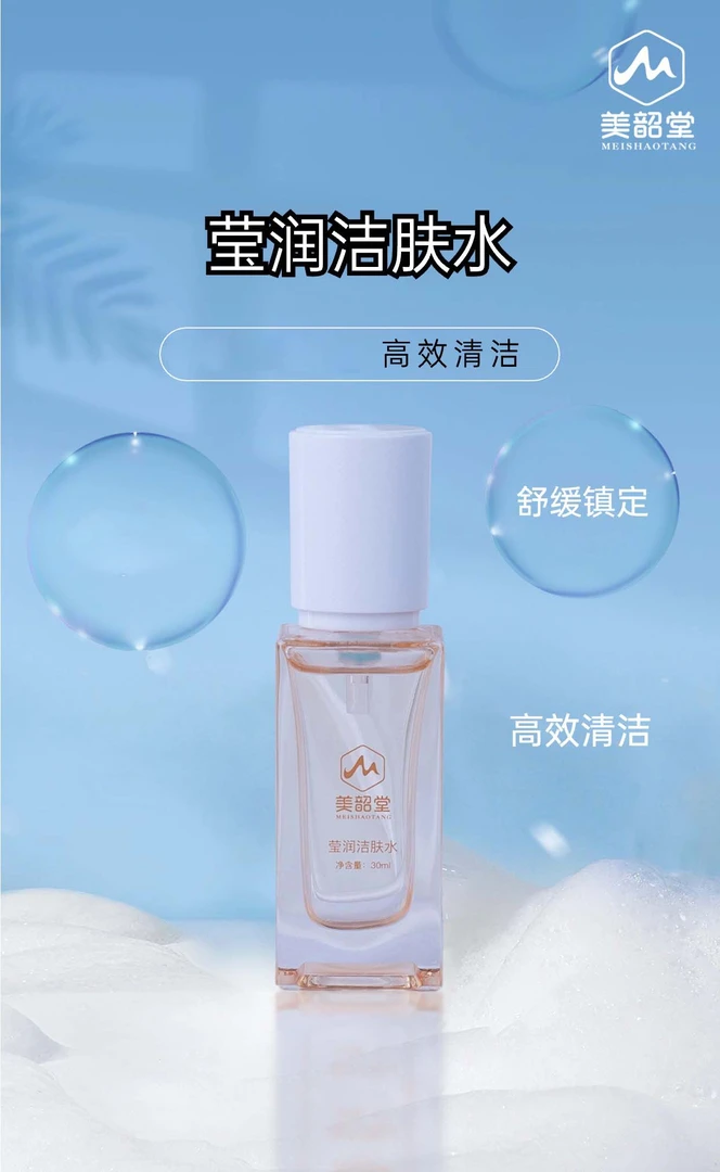 美韶堂舒缓清洁莹润 洁肤水