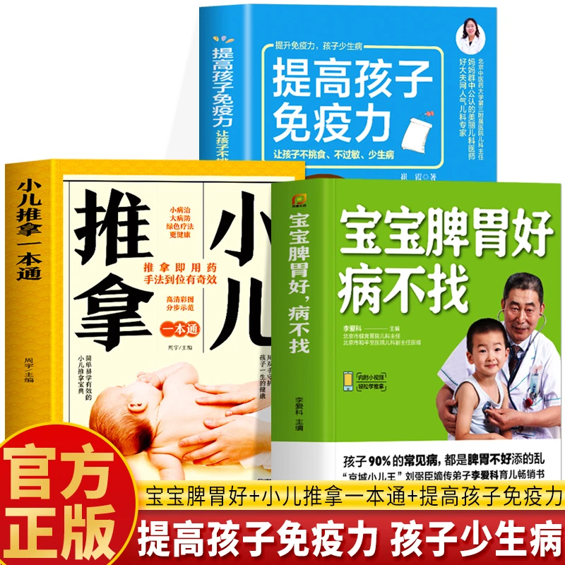 正版全3册 宝宝脾胃好病不找+提高孩子免疫力+小儿推拿一本通书籍