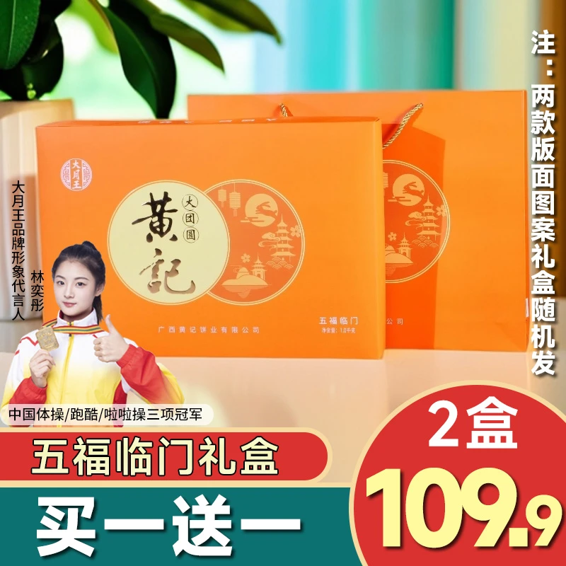 【买一送一】五福临门礼盒五仁叉烧伍仁金腿广式月饼中秋送礼传统